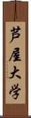 芦屋大学 Scroll