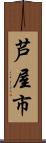 芦屋市 Scroll