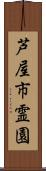 芦屋市霊園 Scroll