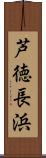 芦徳長浜 Scroll