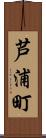 芦浦町 Scroll