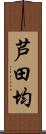 芦田均 Scroll