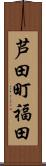 芦田町福田 Scroll