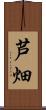 芦畑 Scroll