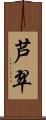 芦翠 Scroll