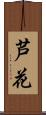 芦花 Scroll