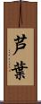芦葉 Scroll