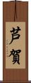 芦賀 Scroll