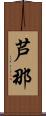 芦那 Scroll