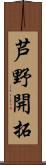 芦野開拓 Scroll