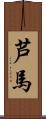芦馬 Scroll