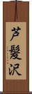 芦髪沢 Scroll