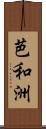 芭和洲 Scroll