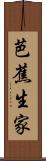 芭蕉生家 Scroll