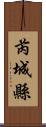 芮城縣 Scroll