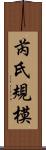 芮氏規模 Scroll