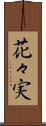 花々実 Scroll