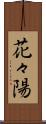 花々陽 Scroll
