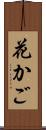 花かご Scroll