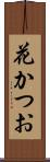 花かつお Scroll