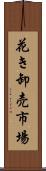 花き卸売市場 Scroll