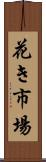 花き市場 Scroll