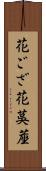 花ござ Scroll