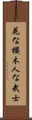 In Flowers the Cherry Blossom, In Men the Samurai Scroll