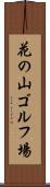 花の山ゴルフ場 Scroll