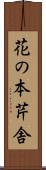 花の本芹舎 Scroll