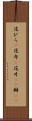 花びら(P) Scroll