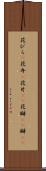 花びら(P) Scroll