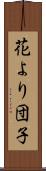 花より団子 Scroll