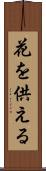 花を供える Scroll