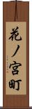 花ノ宮町 Scroll