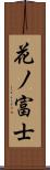 花ノ富士 Scroll
