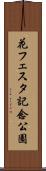 花フェスタ記念公園 Scroll
