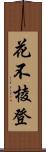 花不棱登 Scroll