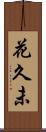 花久未 Scroll