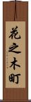 花之木町 Scroll