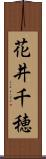 花井千穂 Scroll
