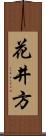 花井方 Scroll