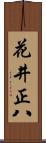 花井正八 Scroll