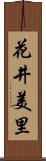 花井美里 Scroll