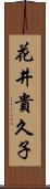 花井貴久子 Scroll
