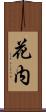 花内 Scroll