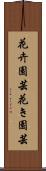 花卉園芸 Scroll