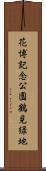 花博記念公園鶴見緑地 Scroll