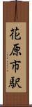 花原市駅 Scroll