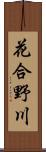 花合野川 Scroll